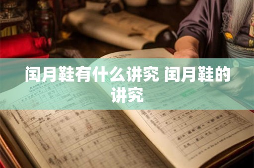闰月鞋有什么讲究 闰月鞋的讲究
