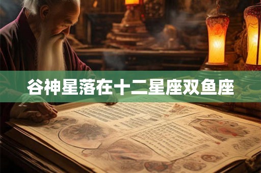 谷神星落在十二星座双鱼座