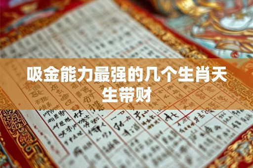 吸金能力最强的几个生肖天生带财