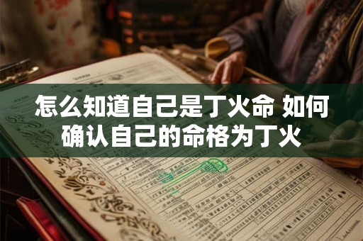 怎么知道自己是丁火命 如何确认自己的命格为丁火