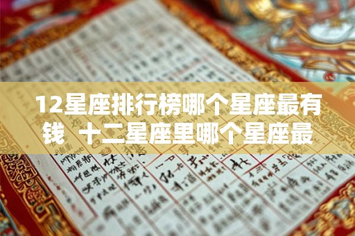 12星座排行榜哪个星座最有钱  十二星座里哪个星座最有钱财富排名