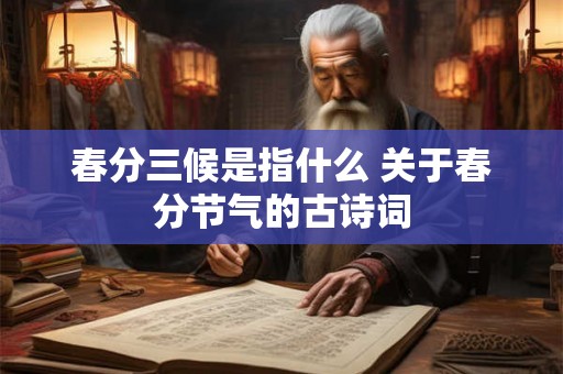 春分三候是指什么 关于春分节气的古诗词