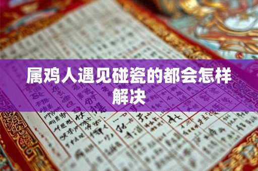 属鸡人遇见碰瓷的都会怎样解决