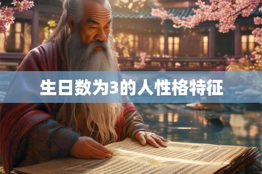 生日数为3的人性格特征