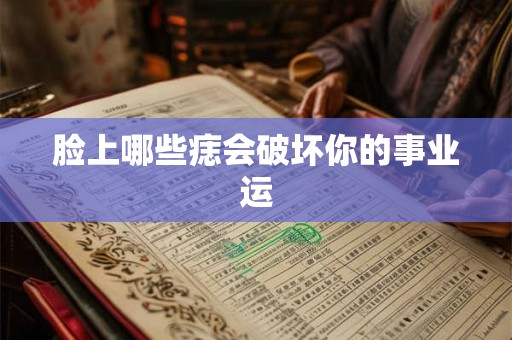 脸上哪些痣会破坏你的事业运