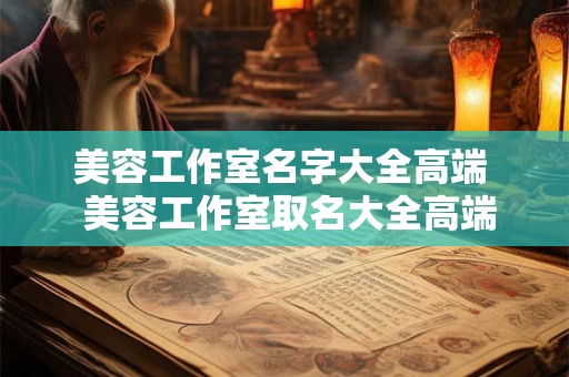 美容工作室名字大全高端  美容工作室取名大全高端