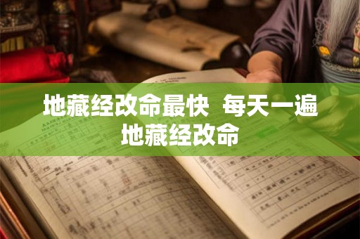 地藏经改命最快  每天一遍地藏经改命