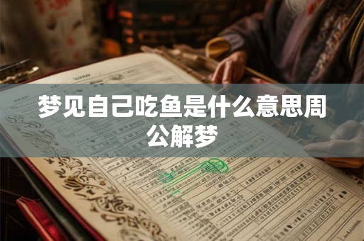 梦见自己吃鱼是什么意思周公解梦