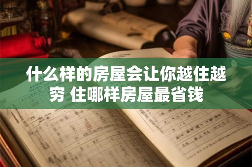 什么样的房屋会让你越住越穷 住哪样房屋最省钱
