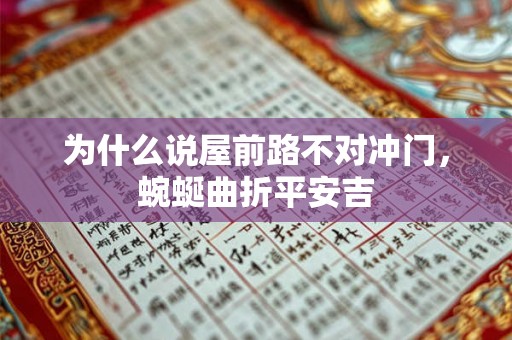 为什么说屋前路不对冲门，蜿蜒曲折平安吉