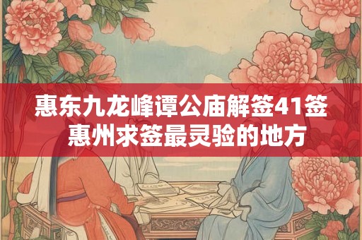 惠东九龙峰谭公庙解签41签  惠州求签最灵验的地方