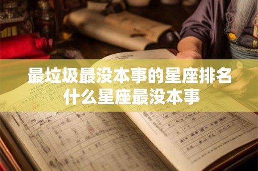 最垃圾最没本事的星座排名 什么星座最没本事