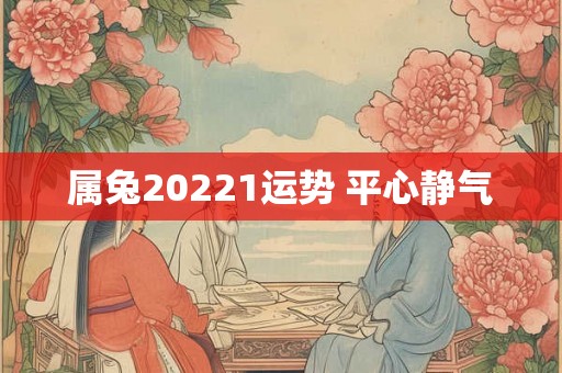 属兔20221运势 平心静气
