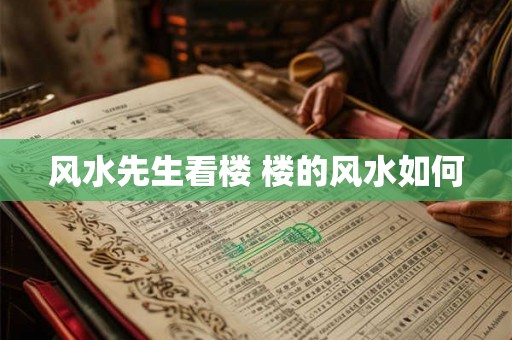 风水先生看楼 楼的风水如何