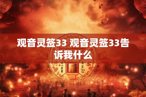 观音灵签33 观音灵签33告诉我什么