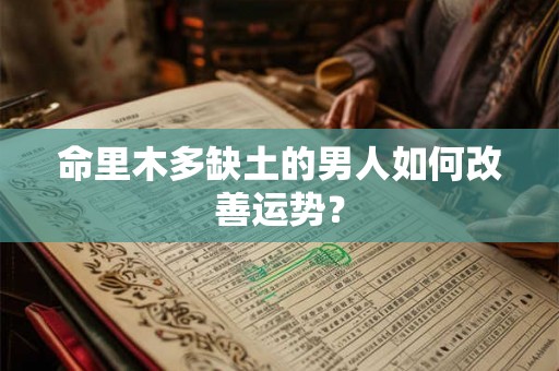 命里木多缺土的男人如何改善运势？
