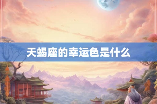 天蝎座的幸运色是什么 天蝎座的幸运色是什么