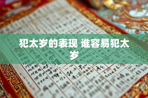 犯太岁的表现 谁容易犯太岁