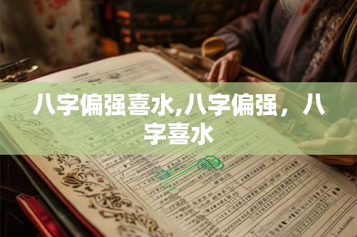 八字偏强喜水,八字偏强，八字喜水