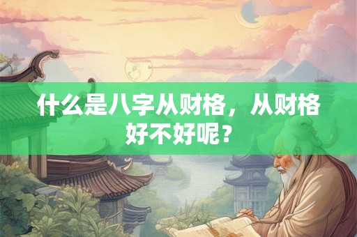 什么是八字从财格，从财格好不好呢？