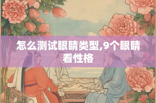 怎么测试眼睛类型,9个眼睛看性格