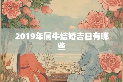 2019年属牛结婚吉日有哪些 2019年属牛结婚吉日有哪些