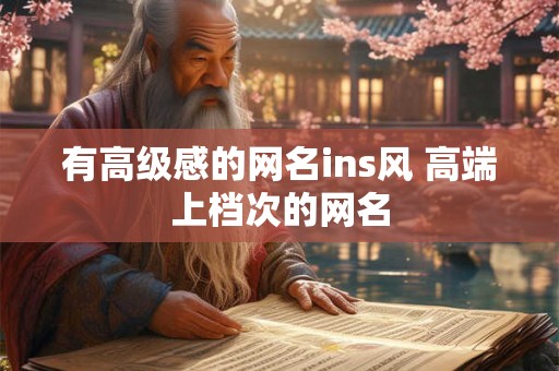 有高级感的网名ins风 高端上档次的网名