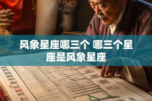 风象星座哪三个 哪三个星座是风象星座