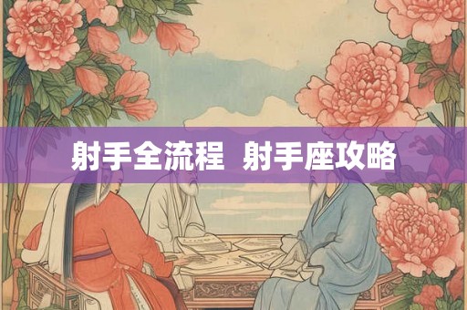 射手全流程  射手座攻略