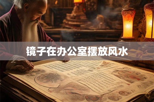 镜子在办公室摆放风水