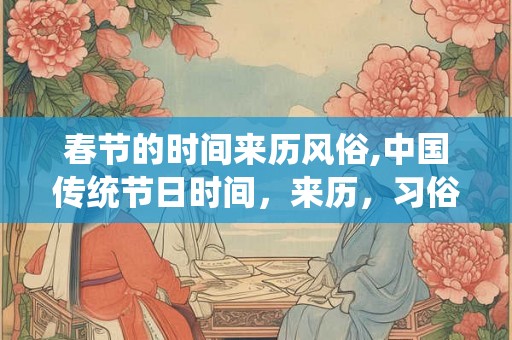 春节的时间来历风俗,中国传统节日时间，来历，习俗？