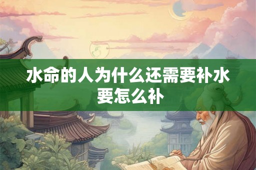 水命的人为什么还需要补水 要怎么补 水命的人为什么还需要补水 要怎么补