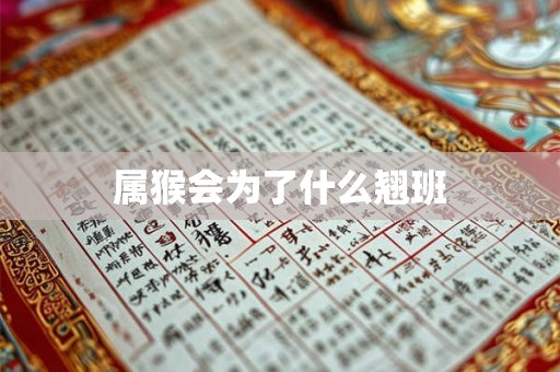 属猴会为了什么翘班