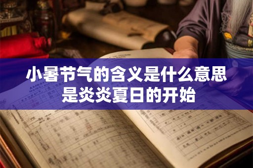 小暑节气的含义是什么意思 是炎炎夏日的开始