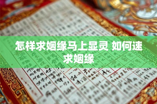 怎样求姻缘马上显灵 如何速求姻缘 怎样求姻缘马上显灵 如何速求姻缘