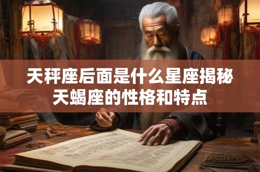 天秤座后面是什么星座揭秘天蝎座的性格和特点