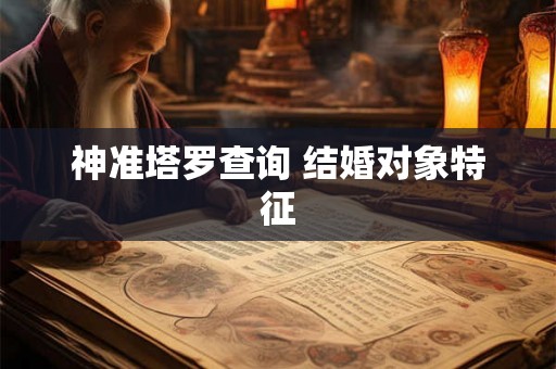 神准塔罗查询 结婚对象特征