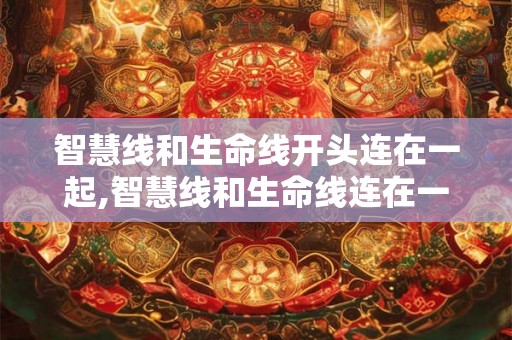 智慧线和生命线开头连在一起,智慧线和生命线连在一起怎么样