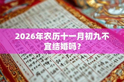 2026年农历十一月初九不宜结婚吗？