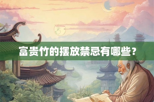 富贵竹的摆放禁忌有哪些？