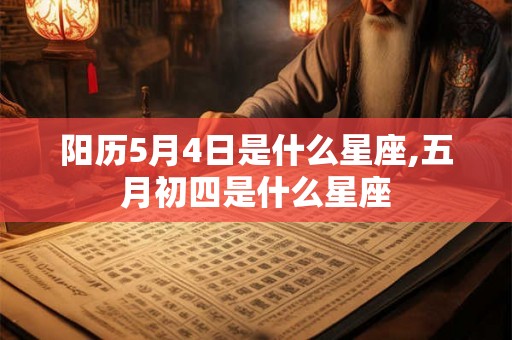 阳历5月4日是什么星座,五月初四是什么星座