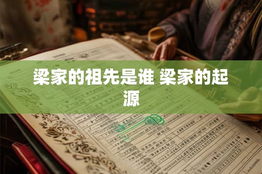梁家的祖先是谁 梁家的起源