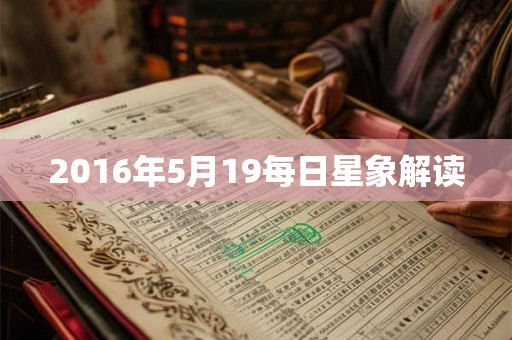 2016年5月19每日星象解读