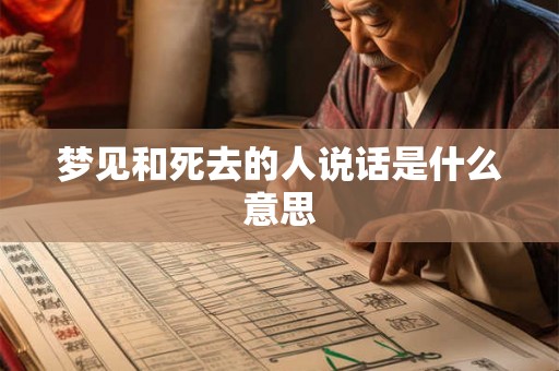 梦见和死去的人说话是什么意思