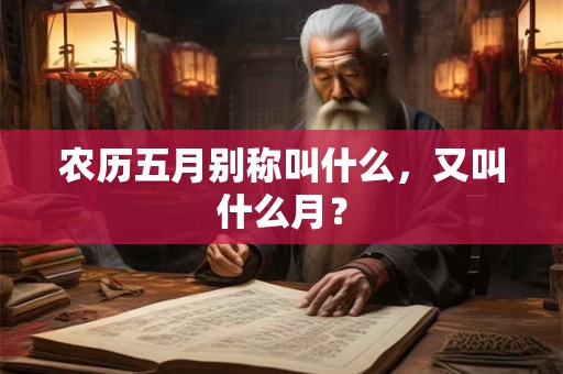 农历五月别称叫什么，又叫什么月？