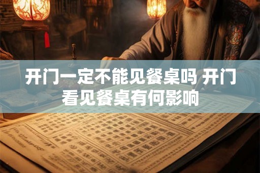 开门一定不能见餐桌吗 开门看见餐桌有何影响