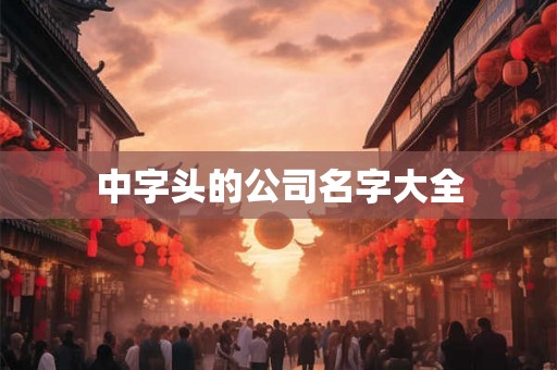 中字头的公司名字大全