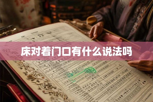 床对着门口有什么说法吗