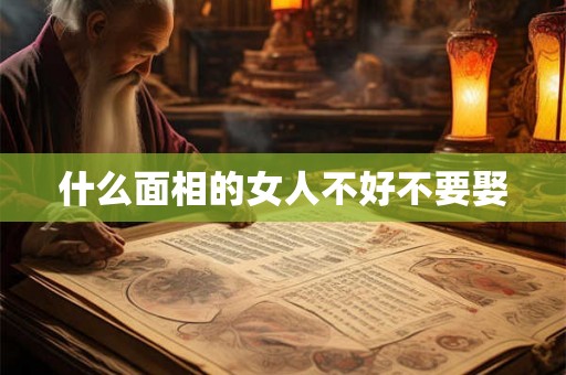 什么面相的女人不好不要娶