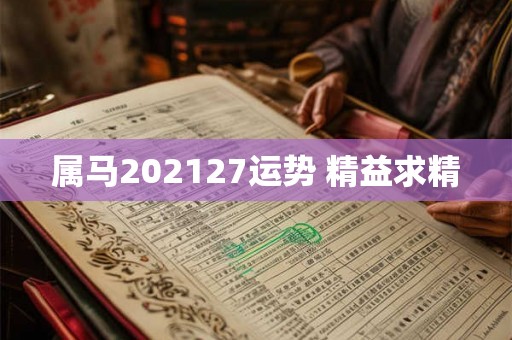 属马202127运势 精益求精